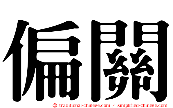 偏關