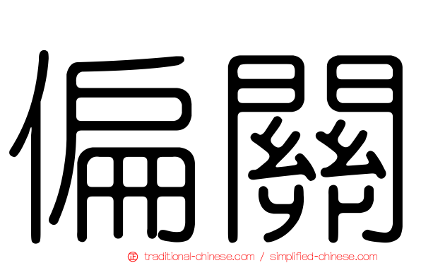 偏關