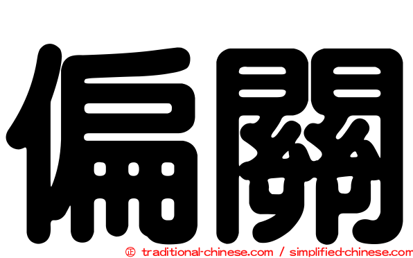 偏關