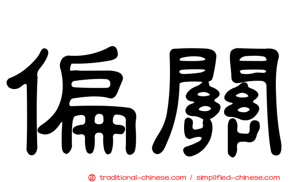 偏關