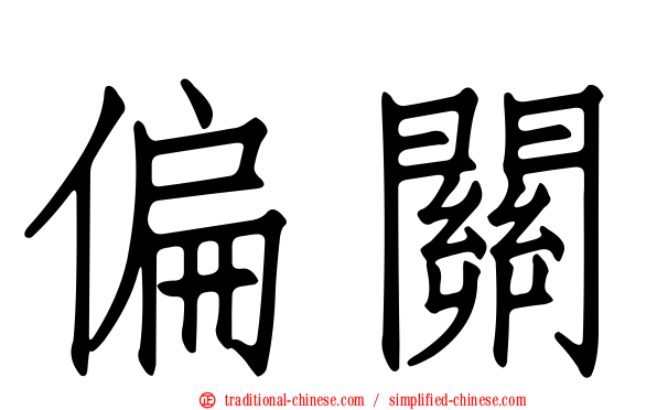 偏關