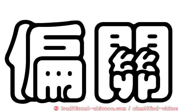 偏關