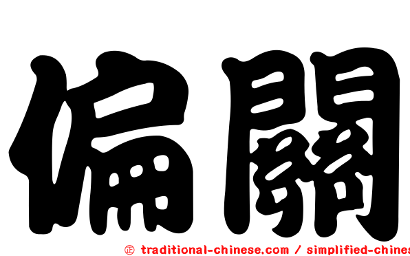 偏關