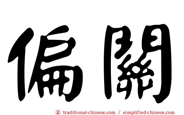 偏關
