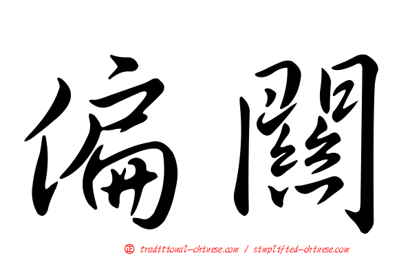 偏關