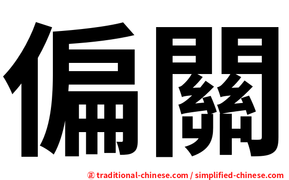 偏關