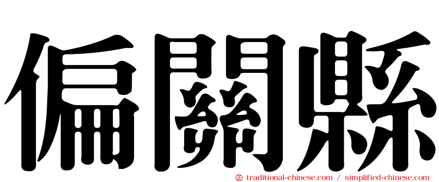 偏關縣