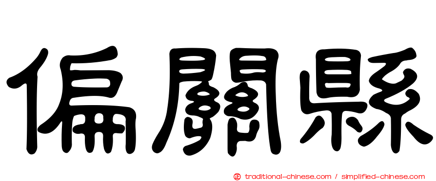 偏關縣