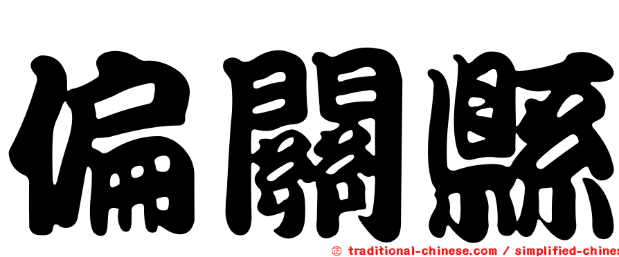 偏關縣