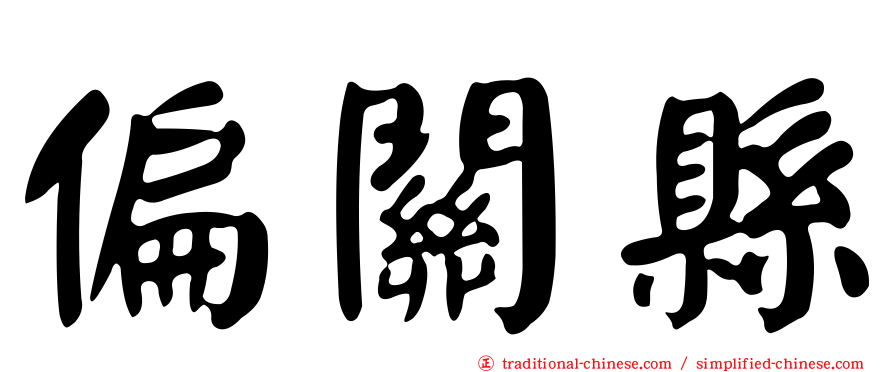 偏關縣