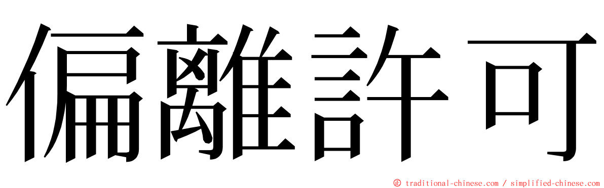 偏離許可 ming font