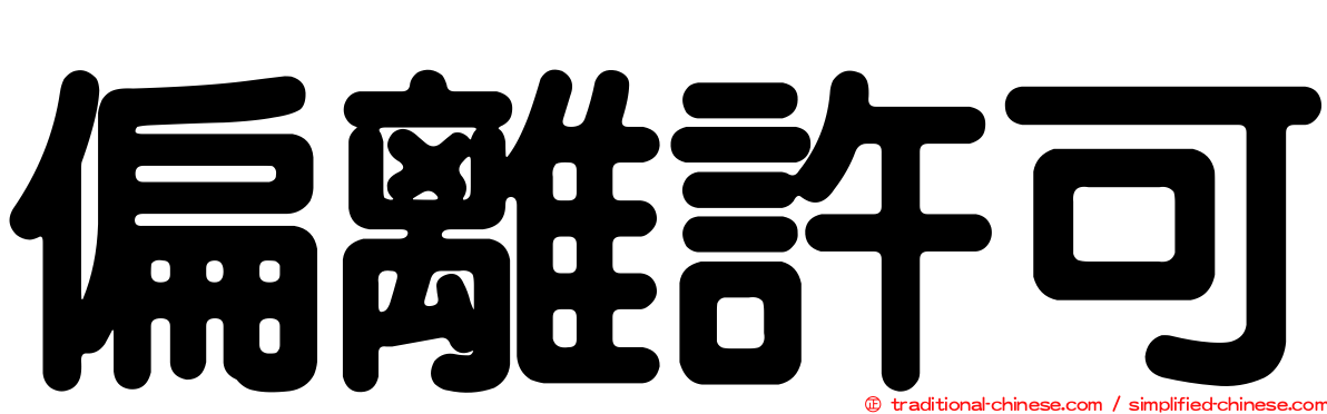 偏離許可