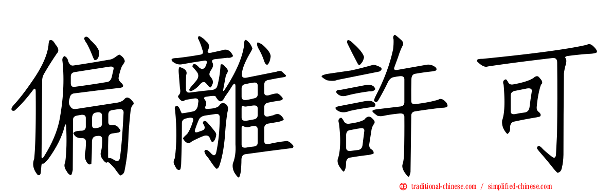 偏離許可