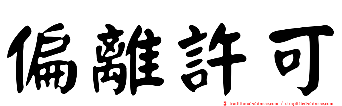 偏離許可