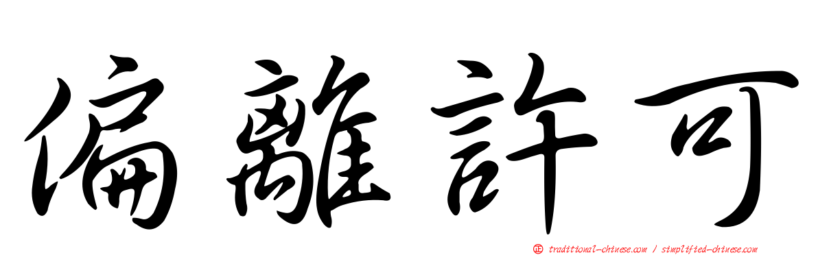 偏離許可
