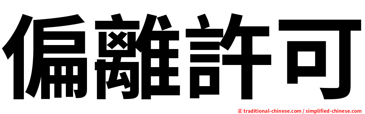 偏離許可