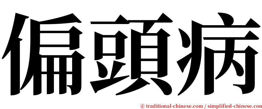 偏頭病 serif font