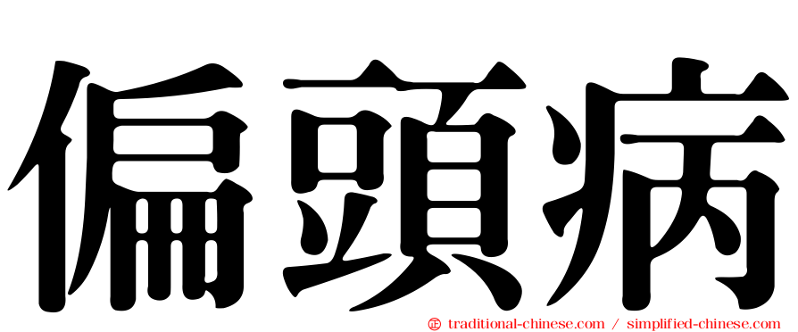 偏頭病