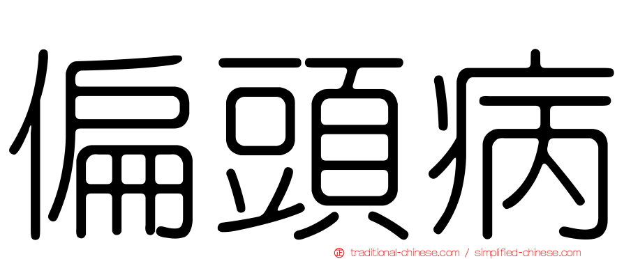 偏頭病