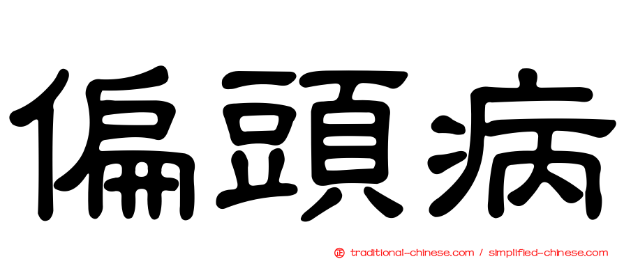 偏頭病