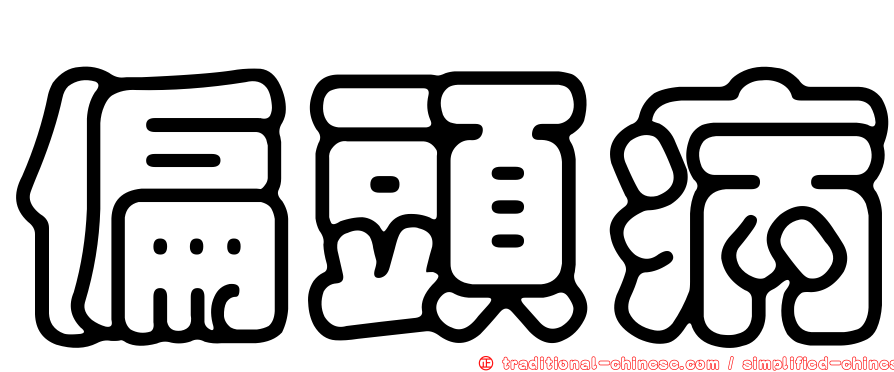 偏頭病