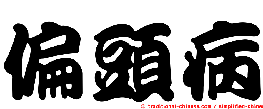 偏頭病