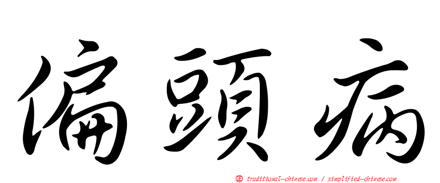 偏頭病