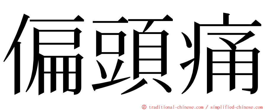 偏頭痛 ming font