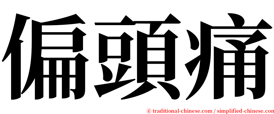偏頭痛 serif font