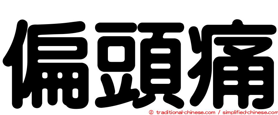 偏頭痛