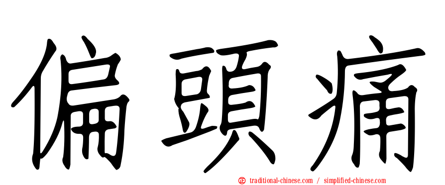 偏頭痛