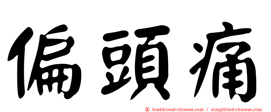 偏頭痛