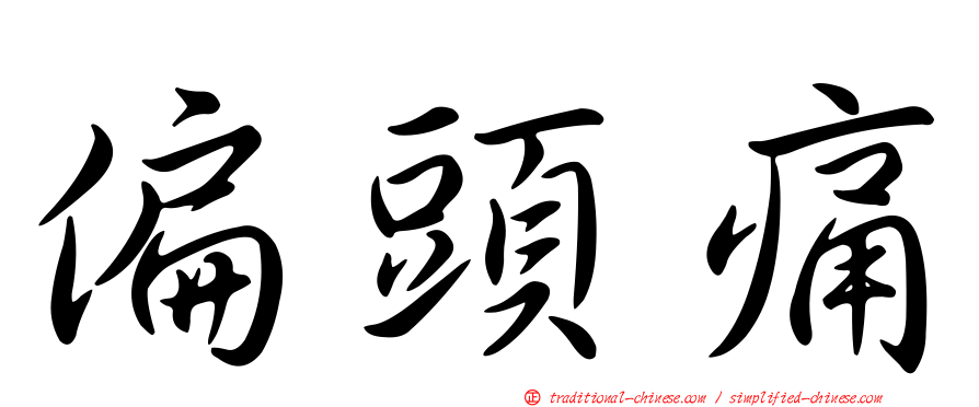 偏頭痛