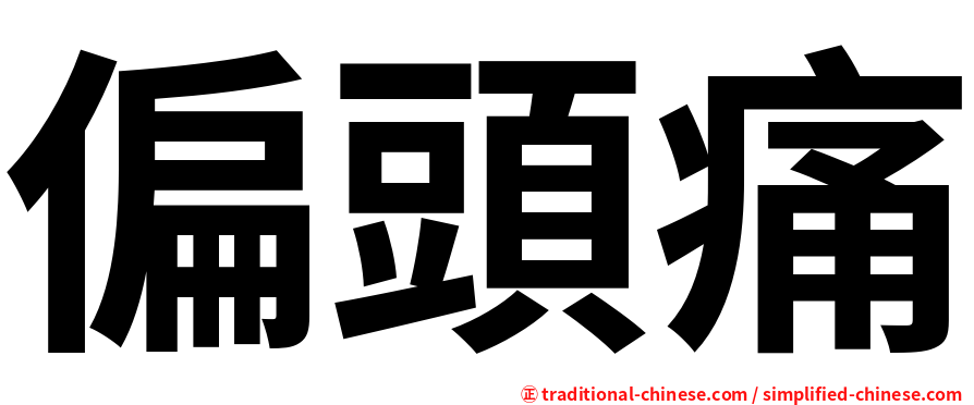 偏頭痛