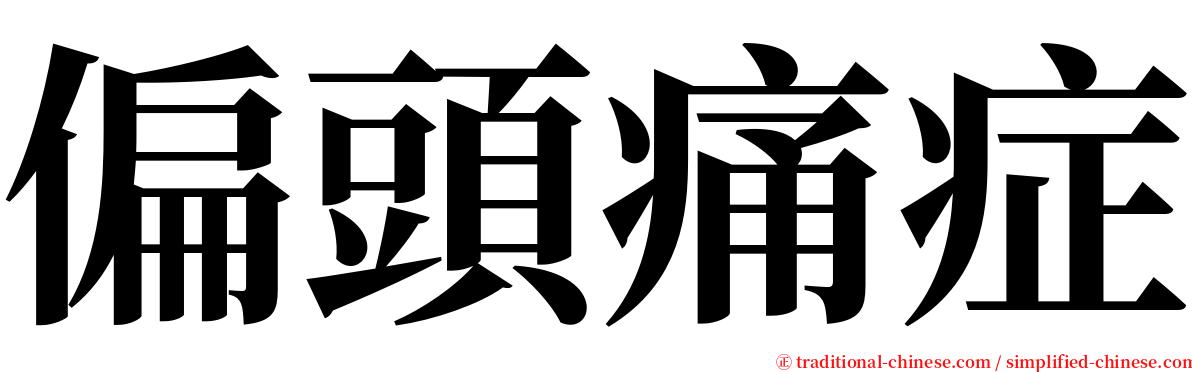 偏頭痛症 serif font
