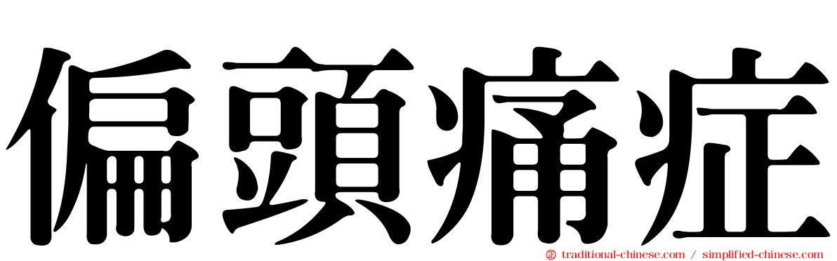 偏頭痛症