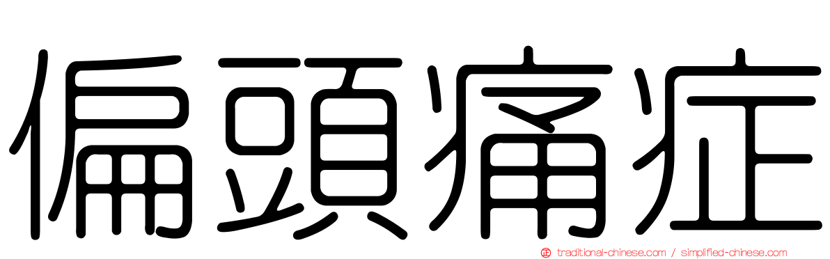 偏頭痛症