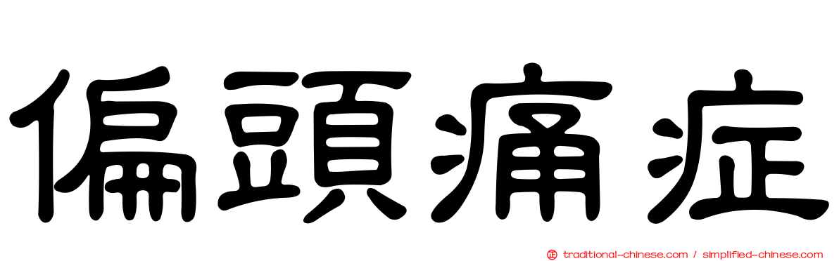 偏頭痛症