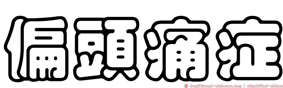 偏頭痛症