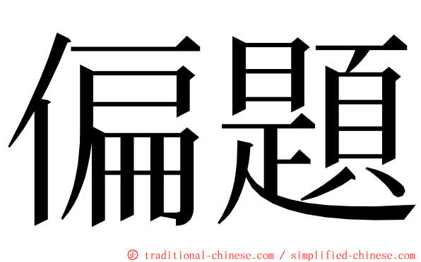 偏題 ming font