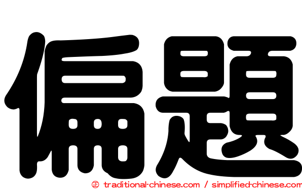 偏題