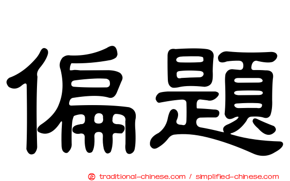 偏題