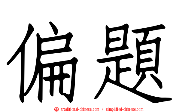 偏題