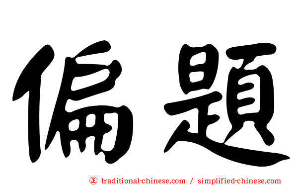 偏題