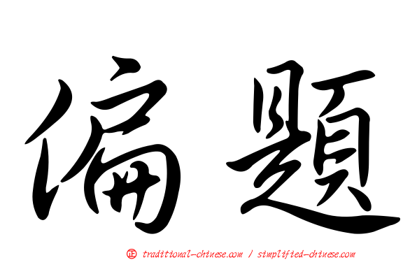 偏題