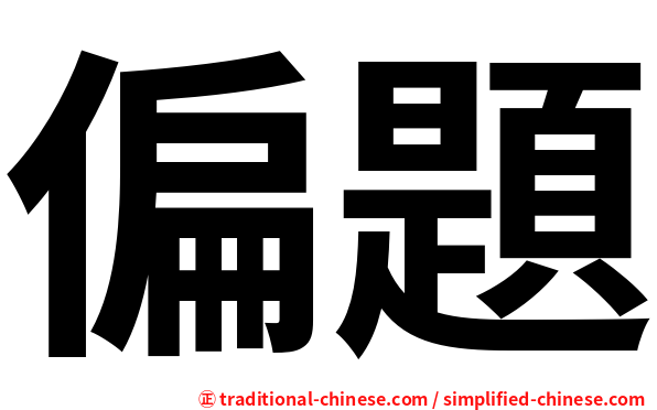 偏題
