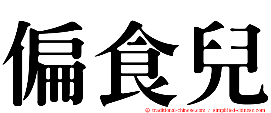 偏食兒