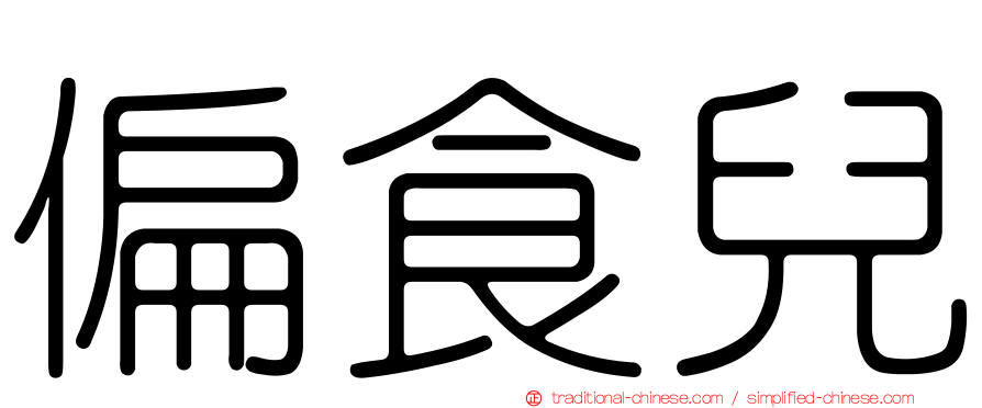 偏食兒