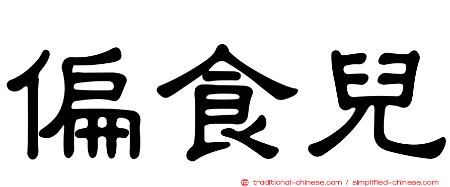 偏食兒