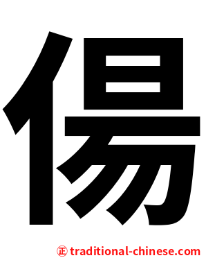 偒